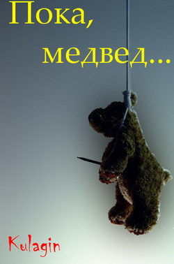 пока медвед...